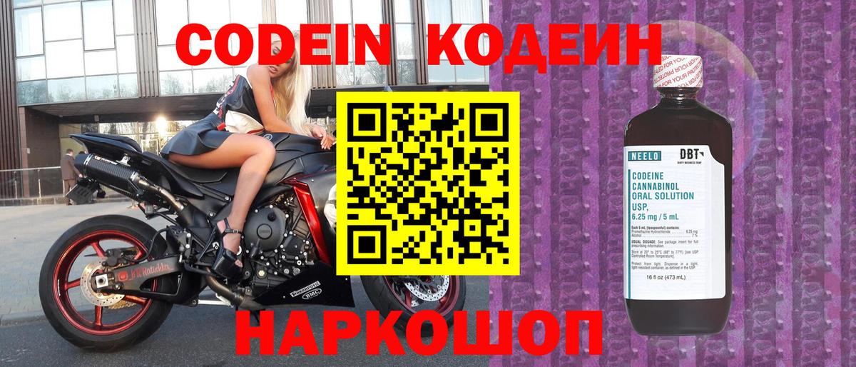 Codein напиток Lean (лин)  Кодеиновый сироп Lean Purple Drank  Кингисепп  Вход с VPN 