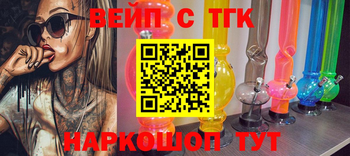 ТГК вейп с тгк  Вход с VPN  Кингисепп 